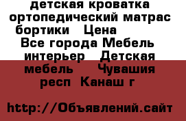 детская кроватка ортопедический матрас бортики › Цена ­ 4 500 - Все города Мебель, интерьер » Детская мебель   . Чувашия респ.,Канаш г.